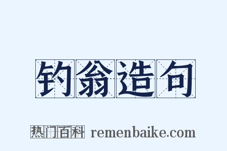 钓翁造句是什么意思的图片